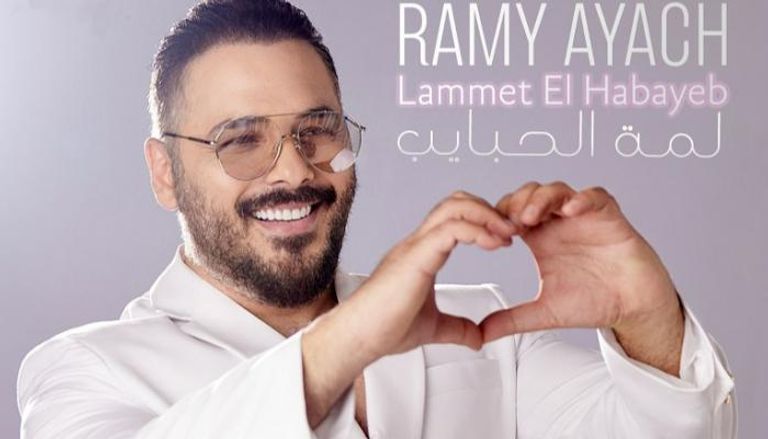 الملصق الدعائي لأغنية "لمة الحبايب"