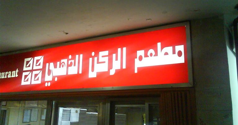 مطعم الركن الذهبي أحد أفضل المطاعم في الدمام