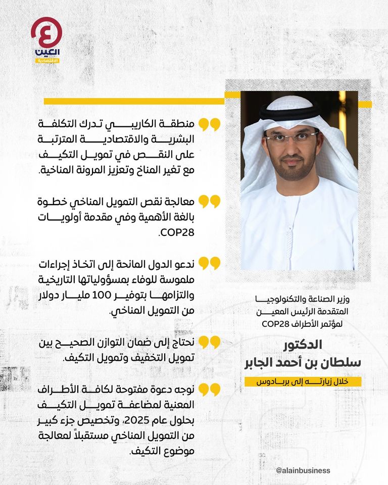 رسائل استراتيجية لـ"سلطان الجابر" من بربادوس: COP28 قمة تنفيذ الأهداف