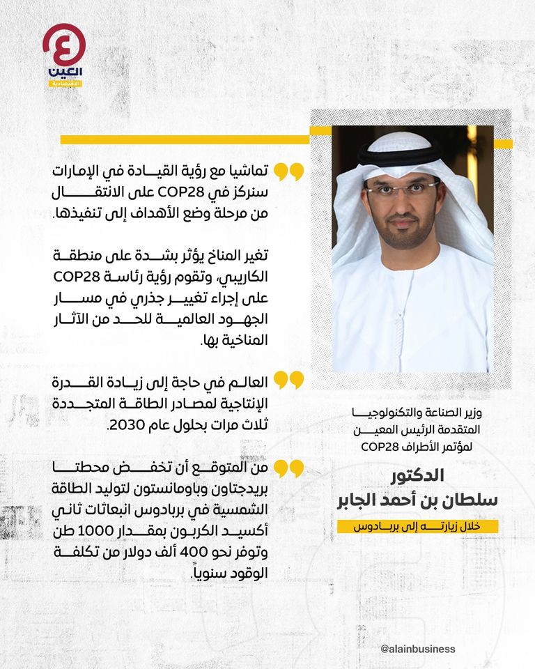 رسائل استراتيجية لـ"سلطان الجابر" من بربادوس: COP28 قمة تنفيذ الأهداف