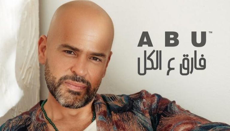 ملصق أغنية أبو الجديدة