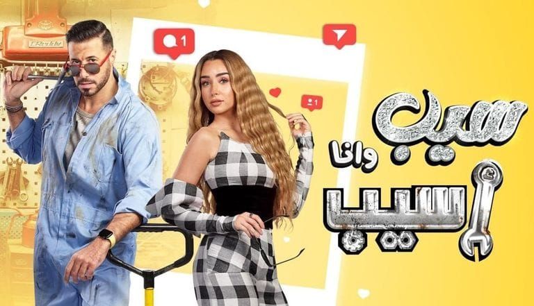 الملصق الدعائي لمسلسل "سيب وأنا أسيب"