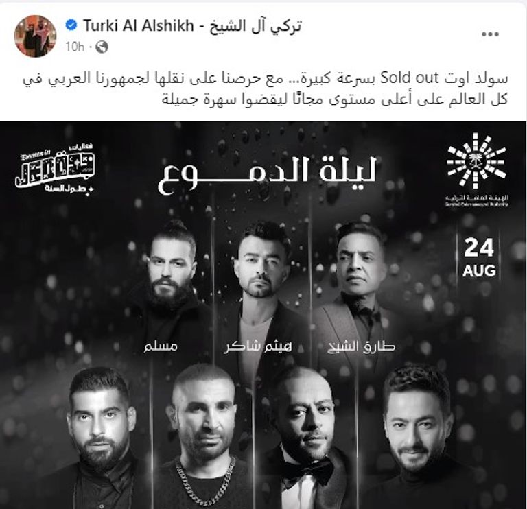 نجوم حفل ليلة الدموع في السعودية