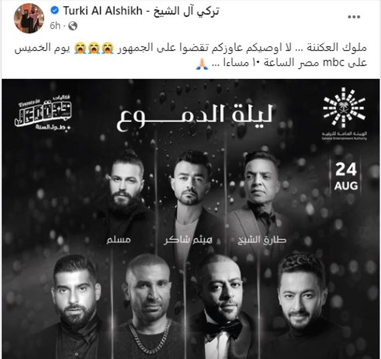 نجوم حفل ليلة الدموع في السعودية