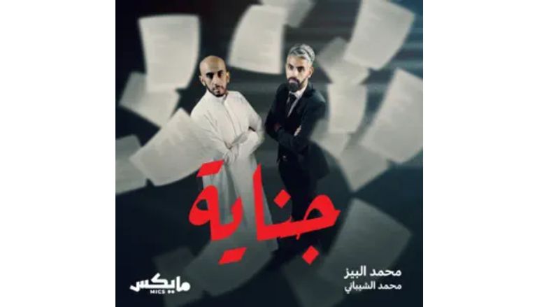 بودكاست قصص جرائم بودكاست قصص