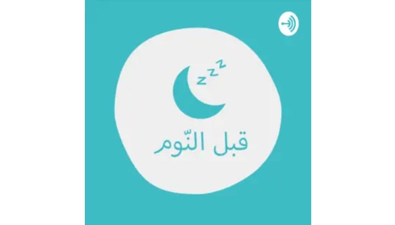 بودكاست قصص للأطفال  بودكاست قصص