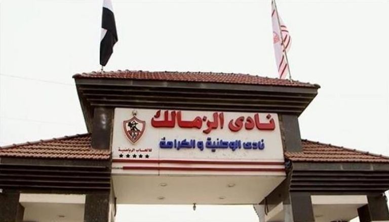 نادي الزمالك