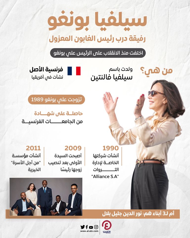 سيليفيا زوجة رئيس الغابون المعزول علي بونغو