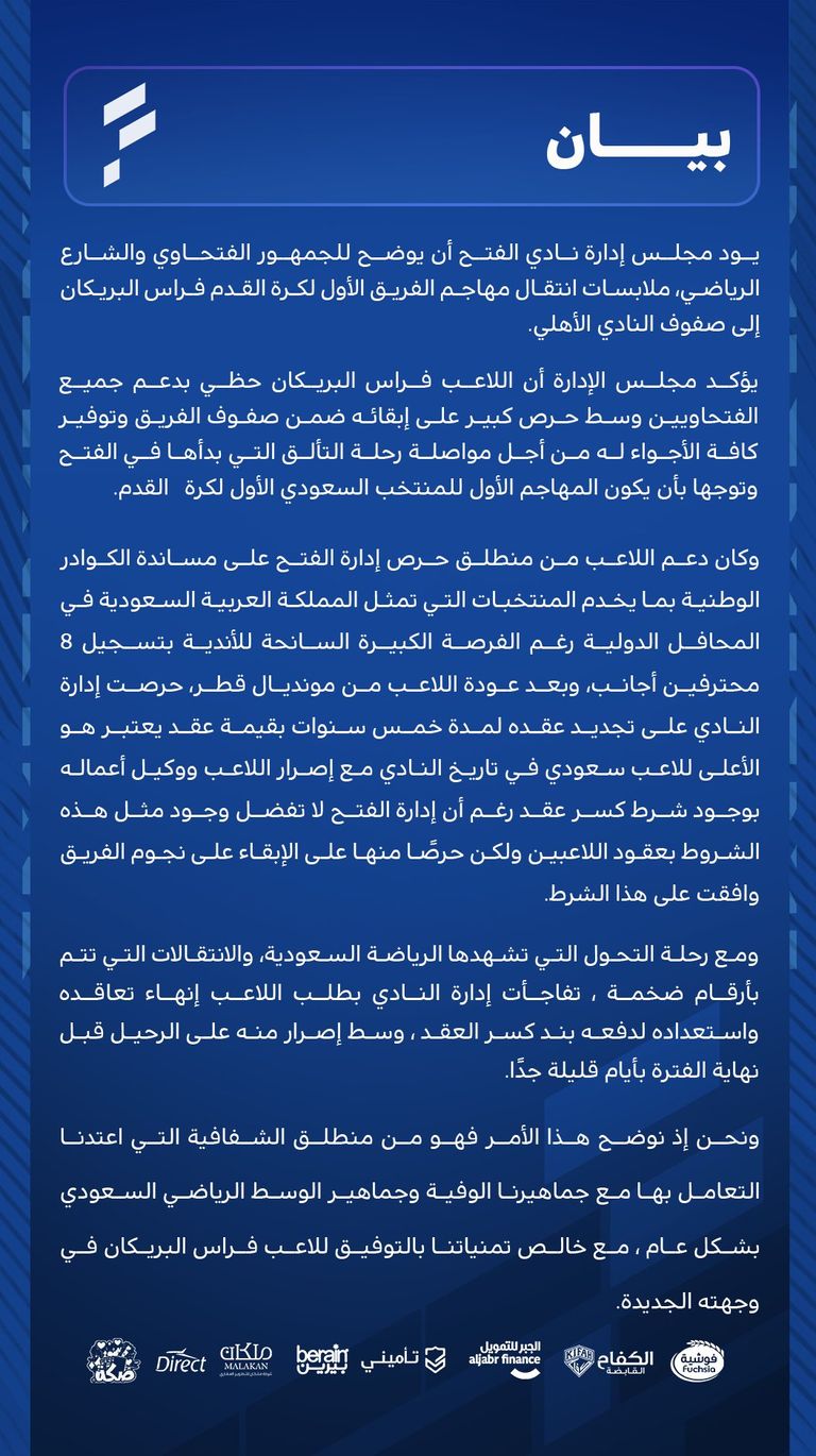 بيان الفتح فراس البريكان بقميص الفتح