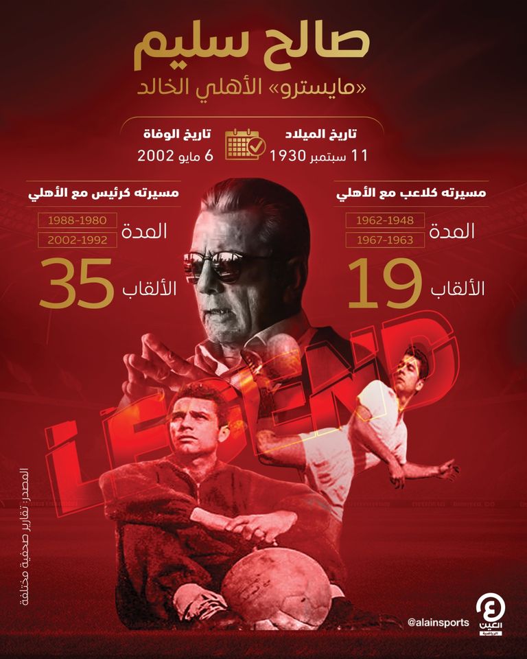 الأسطورة صالح سليم