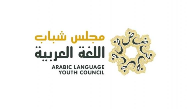 شعار مجلس شباب اللغة العربية