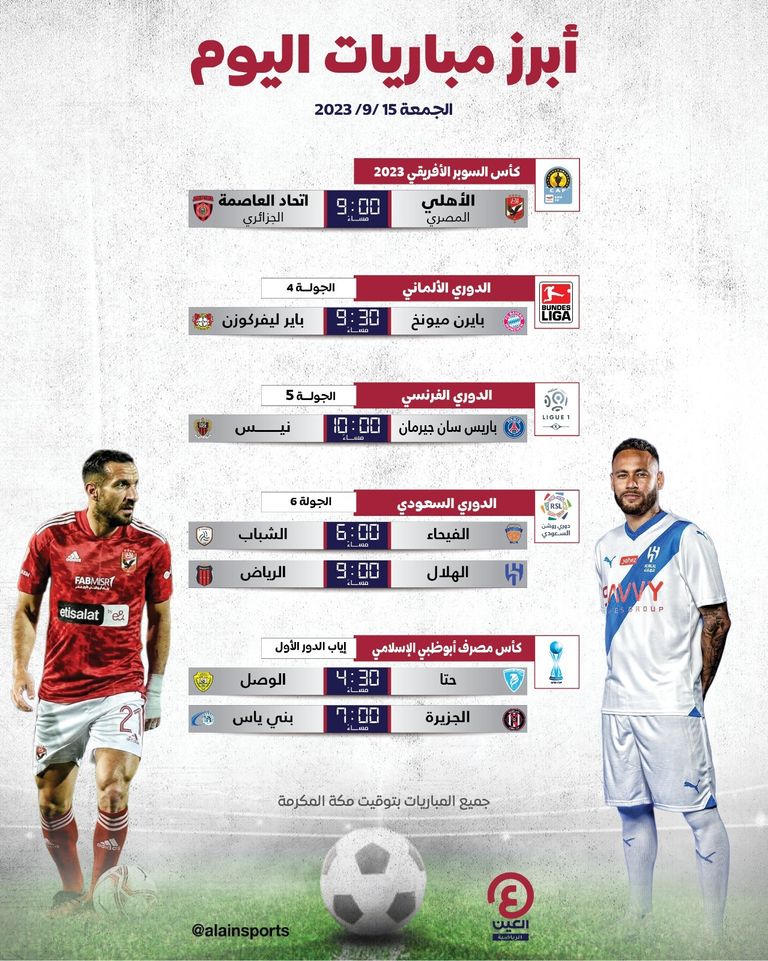 جدول مباريات الجمعة