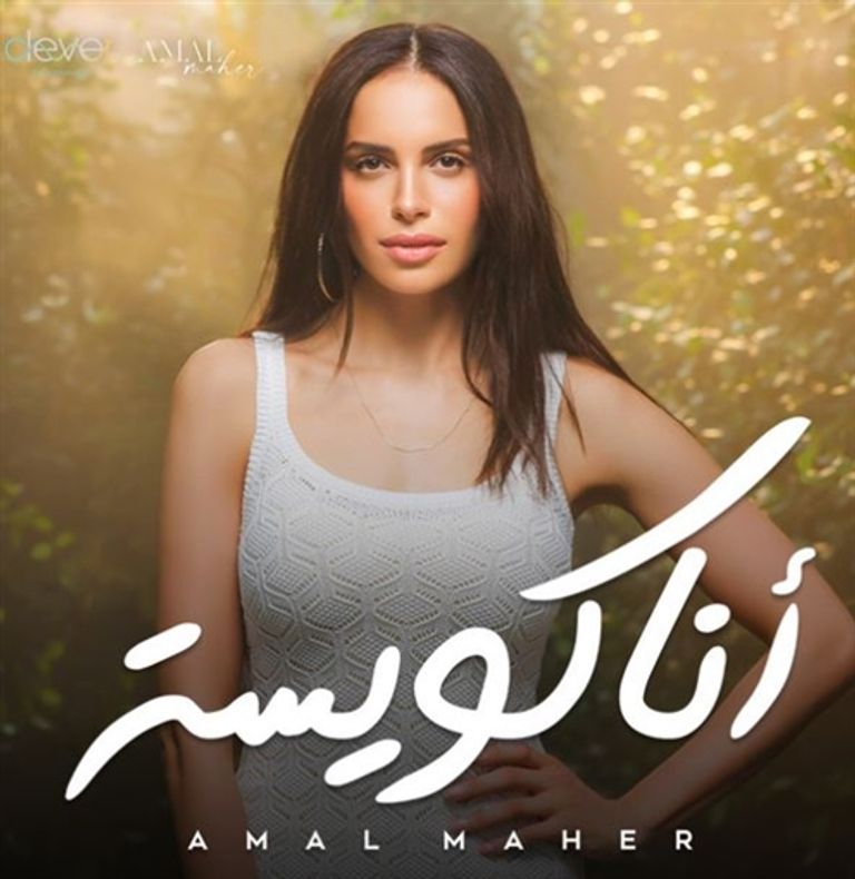 آمال ماهر 