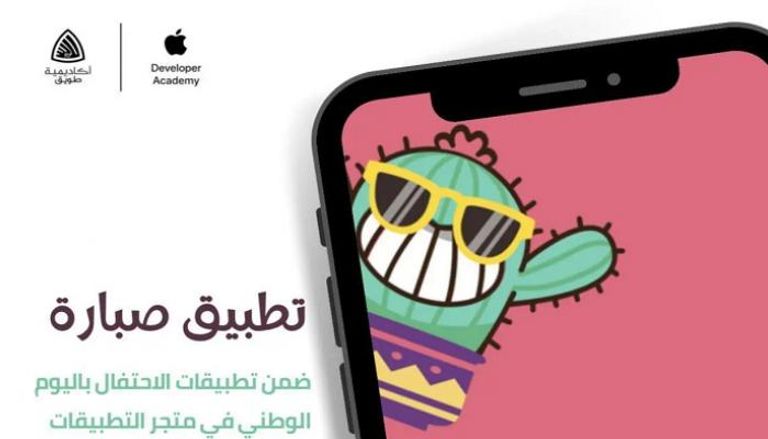 أبل تروج لتطبيقات الاحتفال باليوم الوطني للسعودية 
