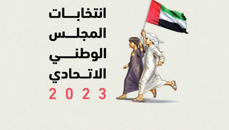 اللجنة الوطنية الإماراتية لانتخابات المجلس الوطني الاتحادي 2023