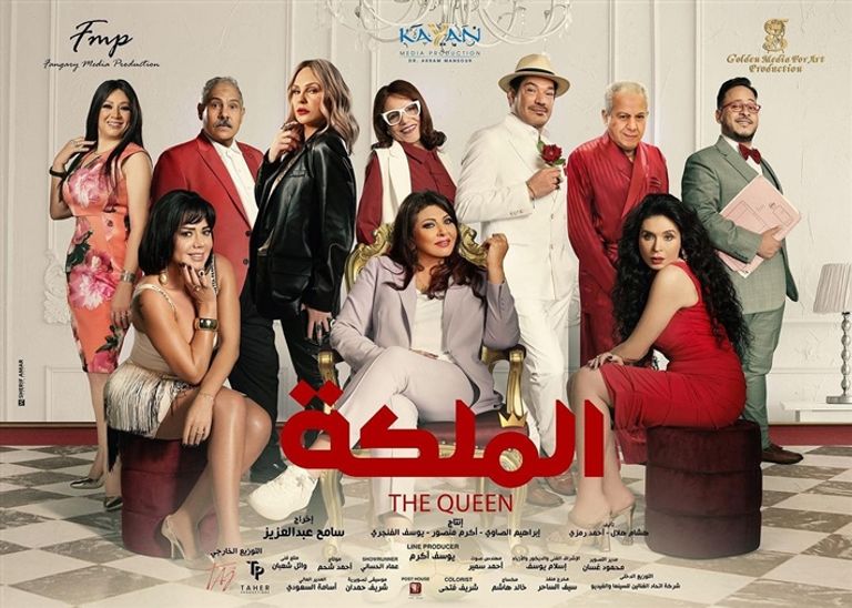 الملصق الدعائي لفيلم "الملكة" 