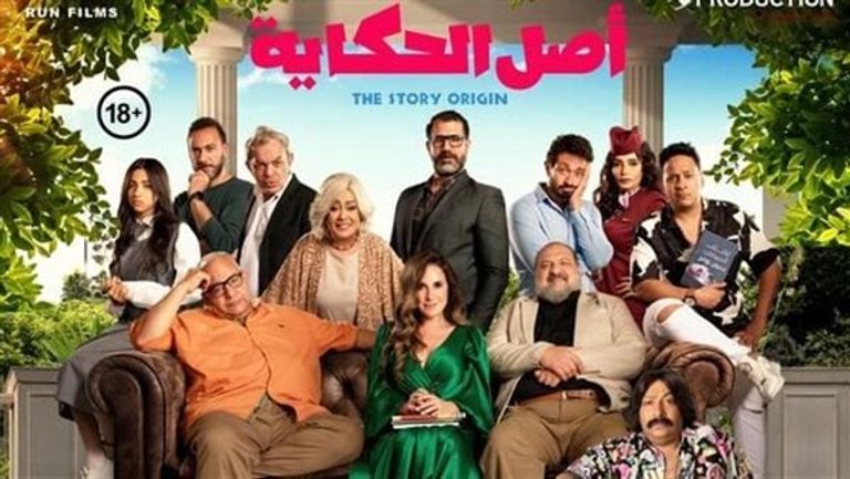 الملصق الدعائي لفيلم "أصل الحكاية" 