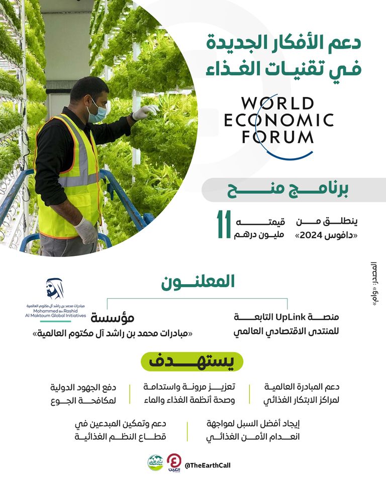 «دافوس» و«مبادرات محمد بن راشد آل مكتوم العالمية» يدعمان الأفكار المبتكرة بتقنيات الغذاء شراكة بين دافوس والإمارات لدعم الأفكار الجديدة بتقنيات الغذاء حول العالم