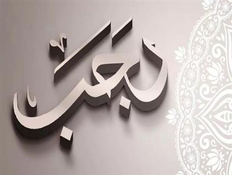 الأيام البيض لشهر رجب 2024 توافق أيام الخميس والجمعة والسبت
