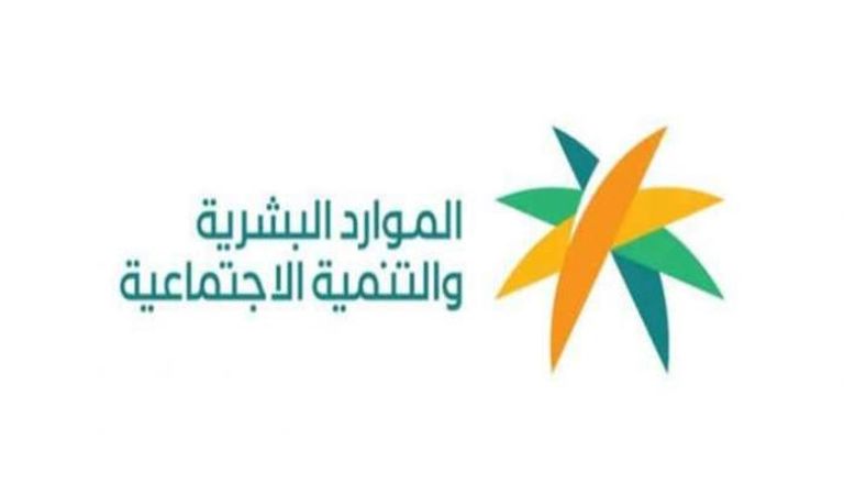 وزارة الموارد البشرية والتنمية الاجتماعية في السعودية