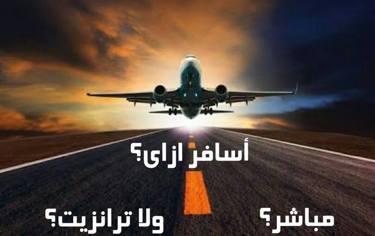 الفرق بين تذاكر الطيران المباشر والترانزيت رحلات الترانزيت