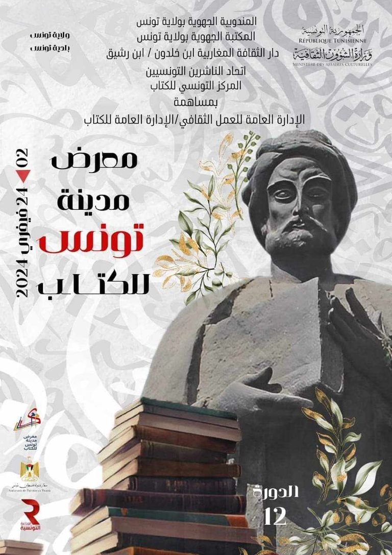 صورة للمؤتمر الصحفي لمعرض تونس للكتاب