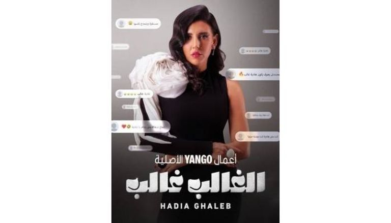 مسلسل هادية غالب