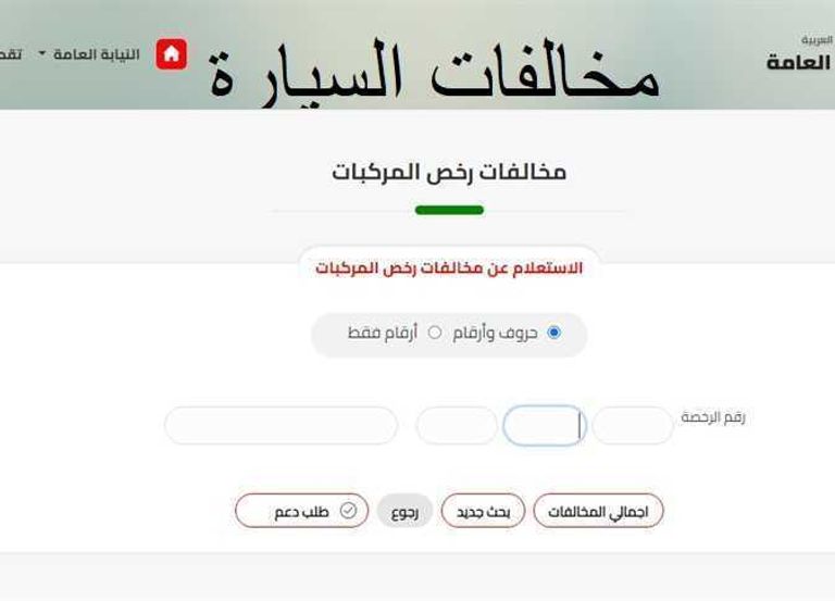 خطوات الاستعلام الإلكتروني عن مخالفات المرور لعام 2024 في مصر طريقة الاستعلام الإلكتروني عن مخالفات المرور في مصر لعام 2024