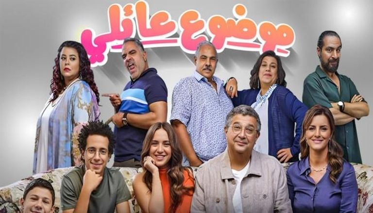 مسلسل «موضوع عائلي» الجزء الثالث