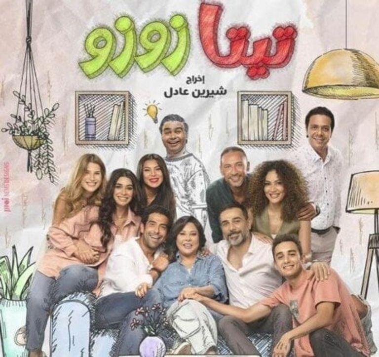 ملصق مسلسل "تيتا زوزو"