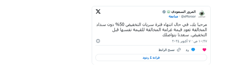 تفاصيل الإجراء المتبع حال إنتهاء فترة سريان التخفيض 50% دون سداد المخالفات المرور السعودي