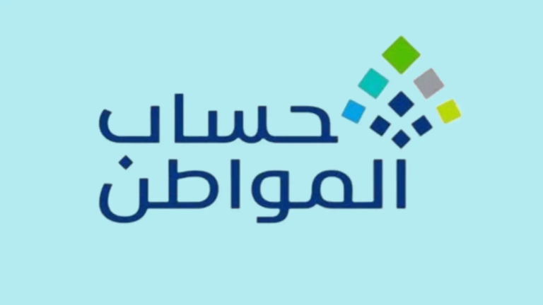 شروط القبول في دعم حساب المواطن السعودي شعار برنامج «حساب المواطن» في السعودية