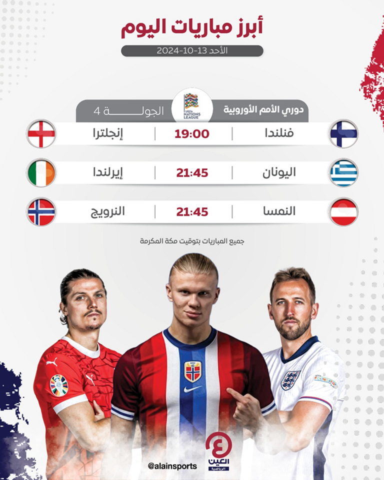 مباريات اليوم