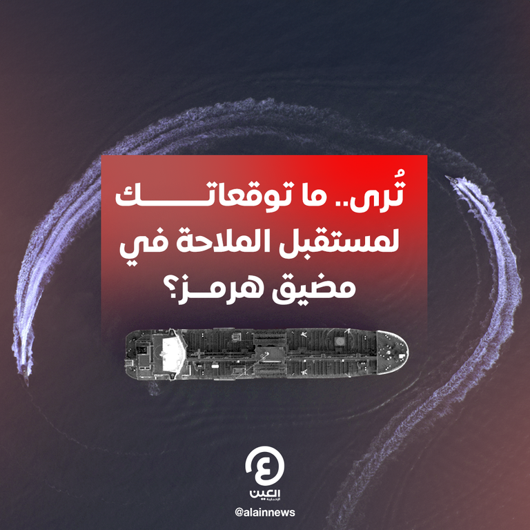 الحرب تهدد ممر النفط الحيوي