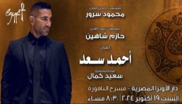 حفل أحمد سعد في مهرجان الموسيقى العربية