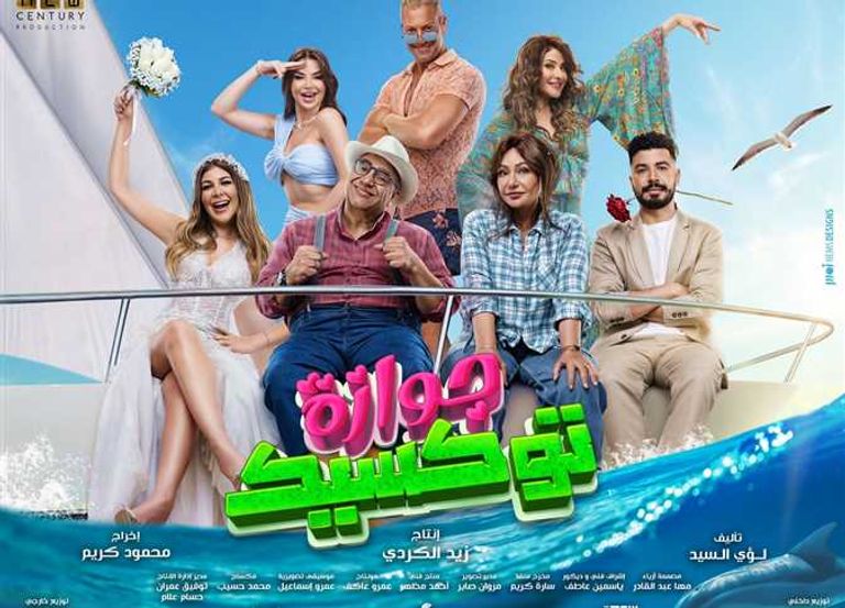 الملصق الدعائي لفيلم «جوازة توكسيك»