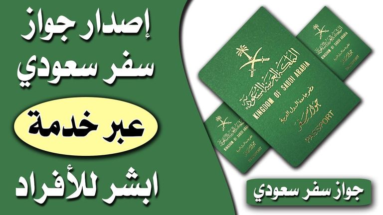 خطوات إصدار وتجديد جواز السفر في السعودية