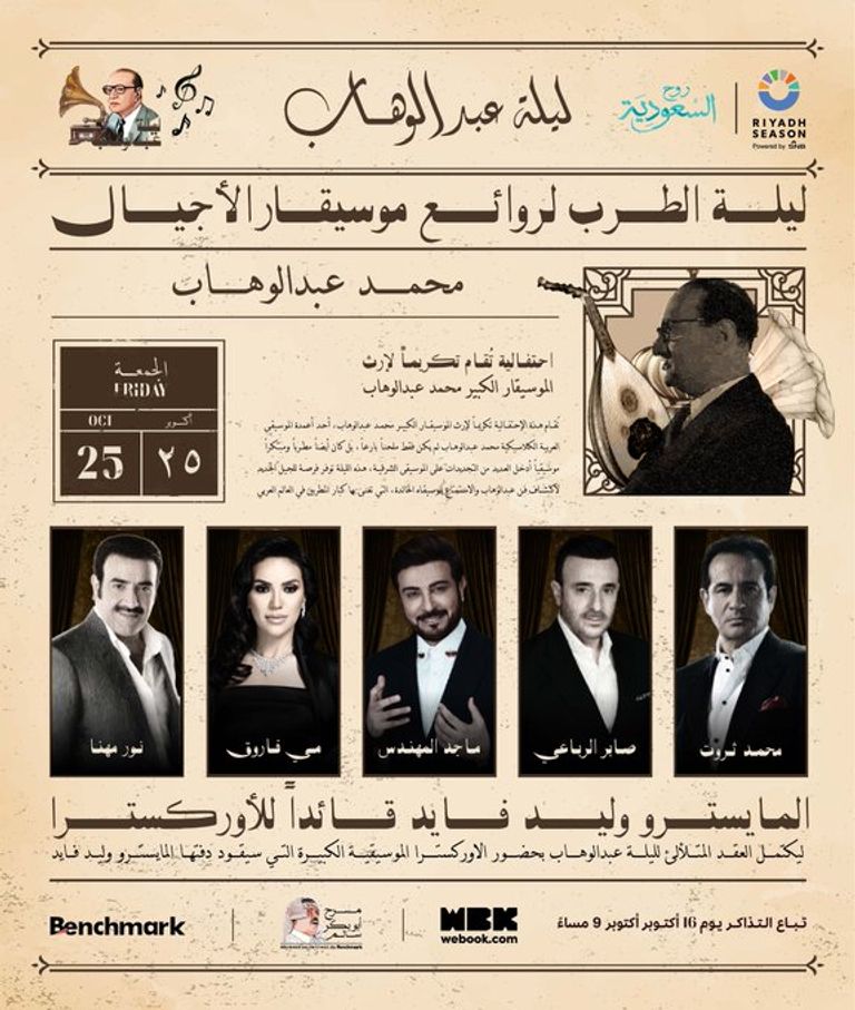 حفل ليلة محمد عبدالوهاب