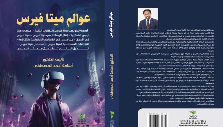 كتاب "عوالم ميتافيرس"