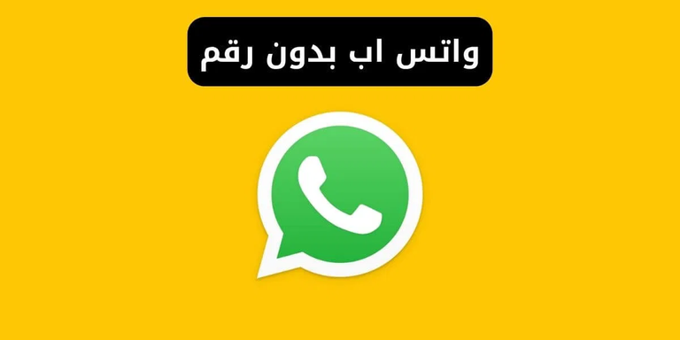 مخاطر استخدام واتساب بدون رقم هاتف طرق استخدام واتساب بدون رقم هاتف