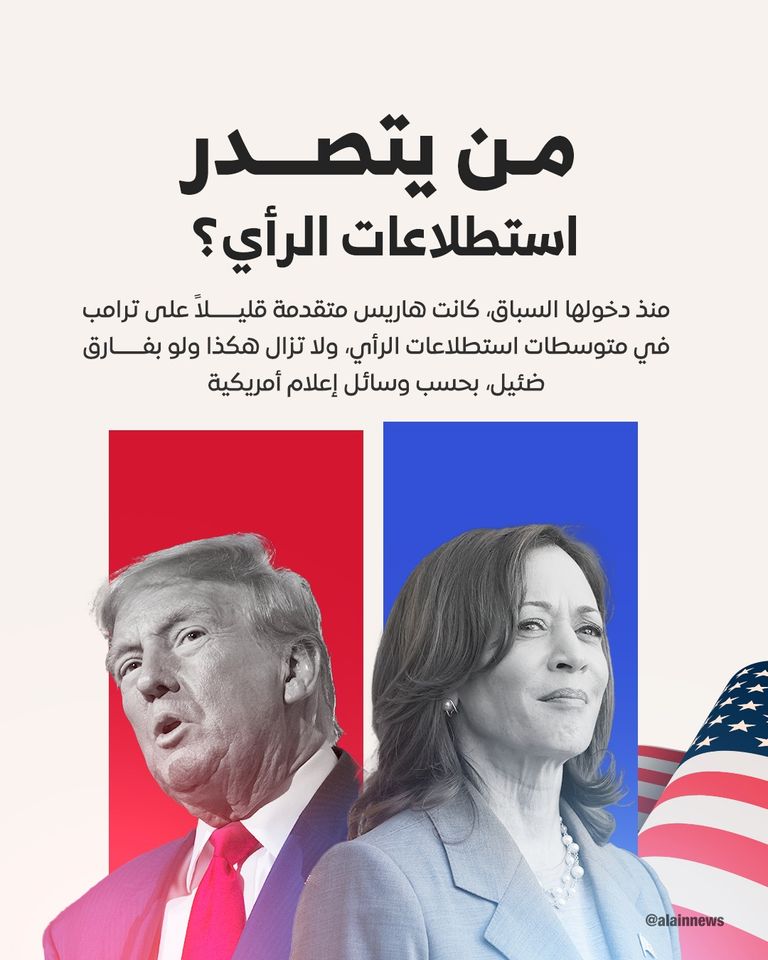 من يتصدر استطلاعات الرأي في الانتخابات الأمريكية 2024؟ دونالد ترامب أم كمالا هاريس ترامب وهاريس - فرانس برس