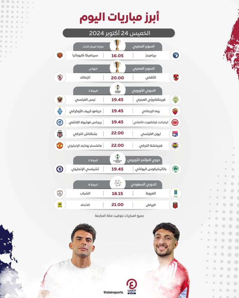 مباريات اليوم
