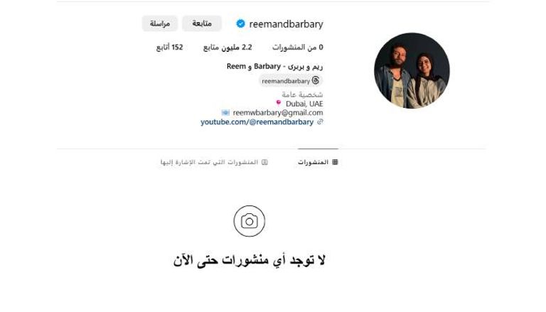 حساب ريم وبربري على إنستجرام طلاق ريم وبربري