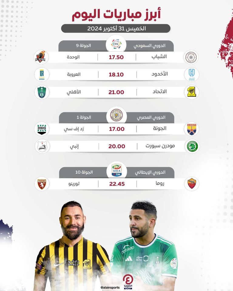 مباريات اليوم