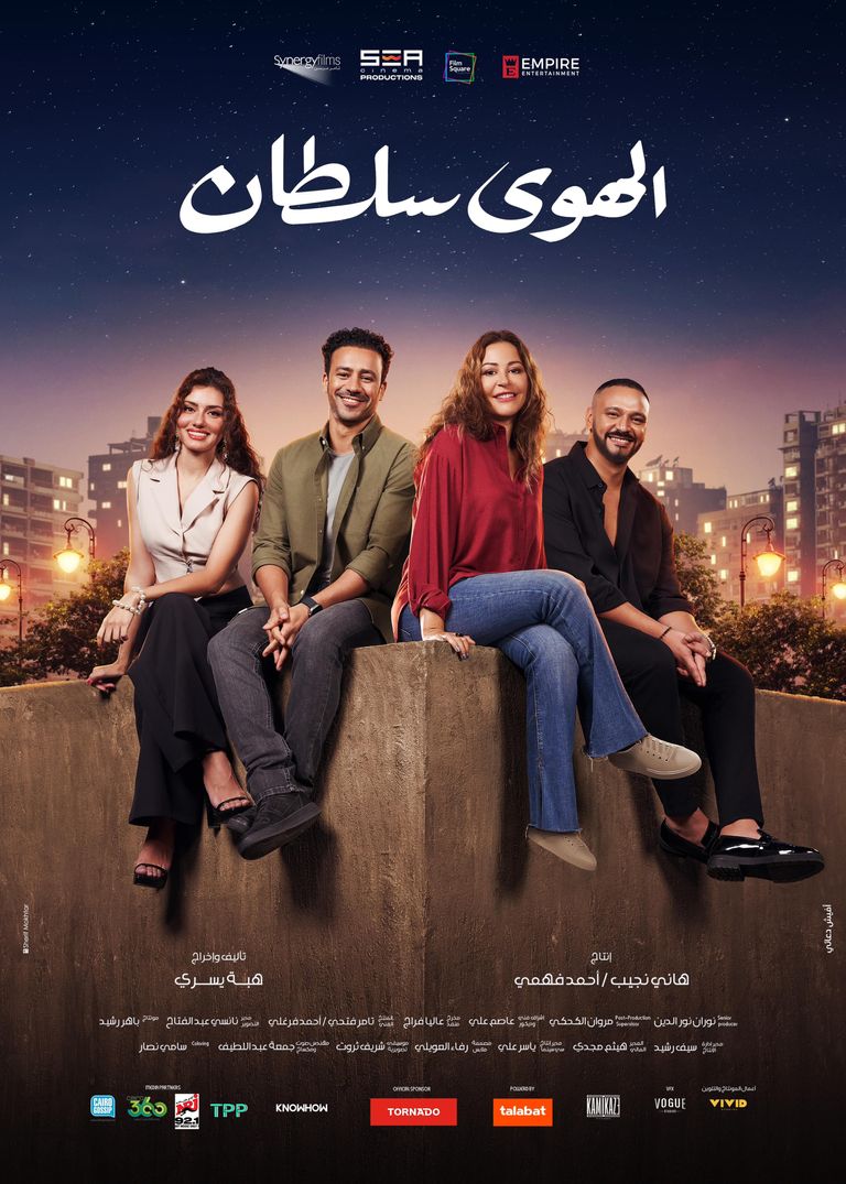 أبطال فيلم "الهوى سلطان"