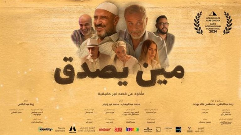 فريق عمل «مين يصدق»