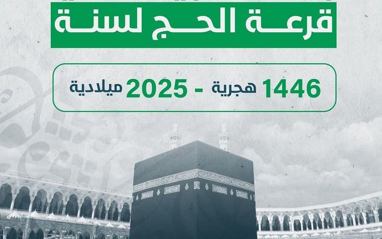 مواعيد إعلان نتائج قرعة الحج 2025 في مصر