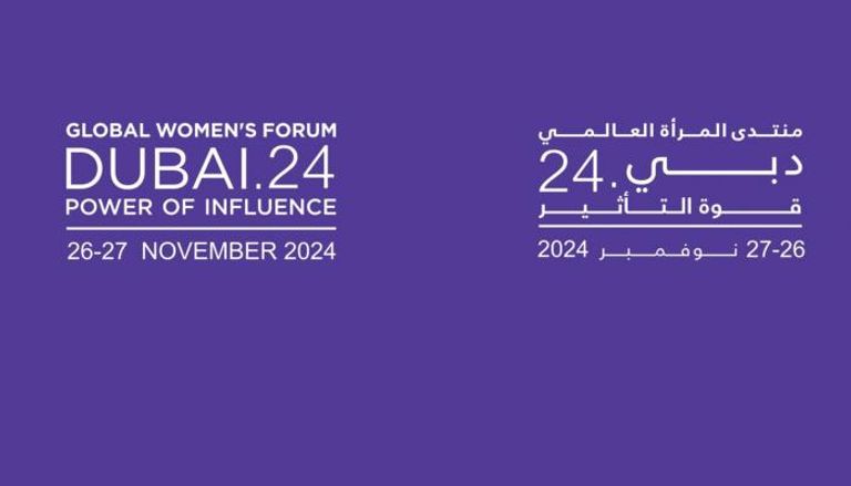 منتدى المرأة العالمي - دبي 2024