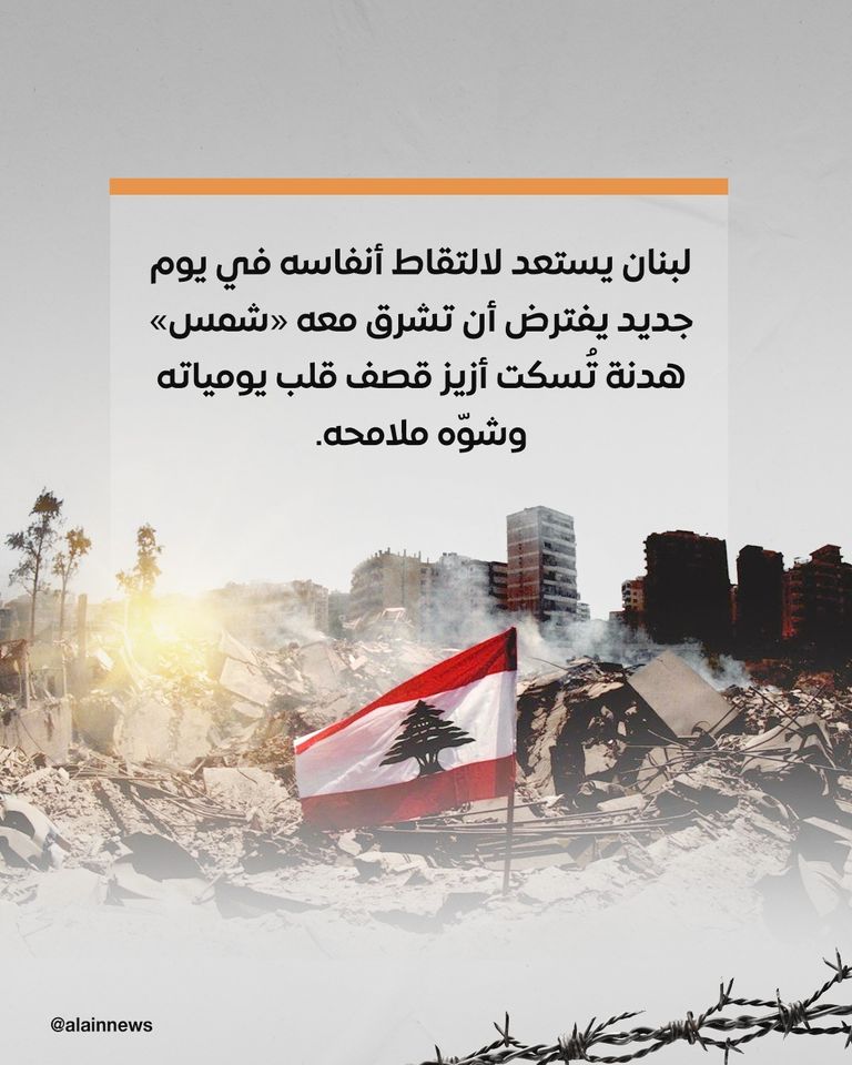 شمس اتفاق وقف إطلاق النار تشرق في لبنان