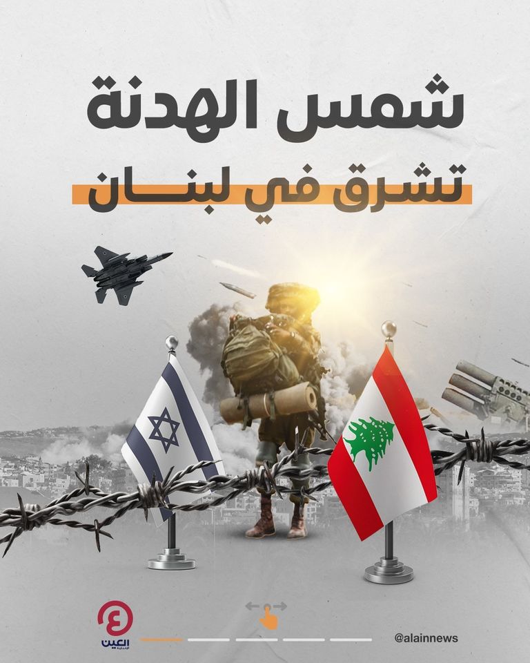 شمس اتفاق وقف إطلاق النار تشرق في لبنان